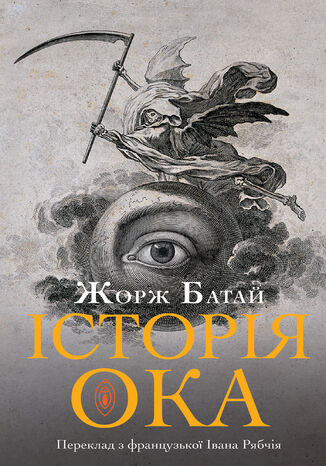 Історія ока Жорж БАТАЙ - okadka ebooka