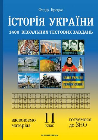 Історія України: візуальні тестові завдання. 11 клас Федір Брецко - okadka ebooka