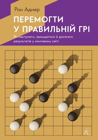 Перемогти у правильній грі. Як тримати удар у мінливому світі