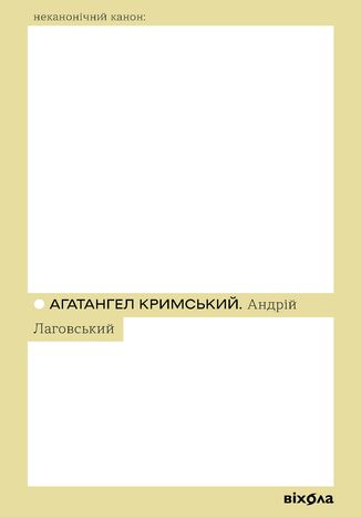 Андрій Лаговський Агатангел Кримський - okadka audiobooks CD