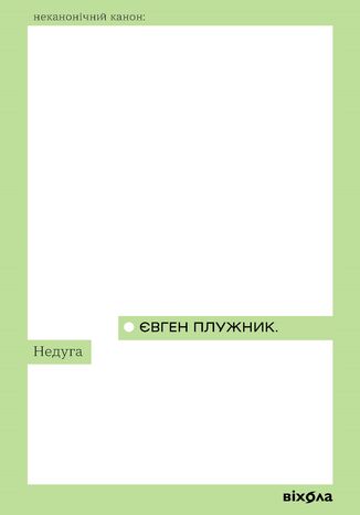 Недуга Євген Плужник - okadka audiobooka MP3