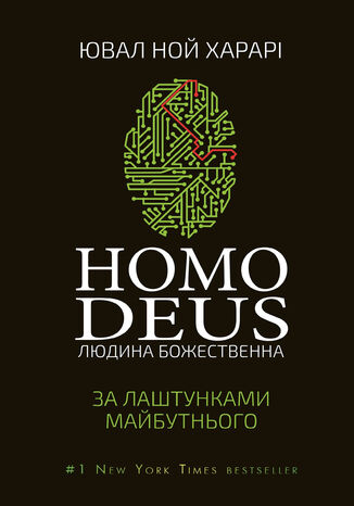 Homo Deus: за лаштунками майбутнього Ювал Ной Харарі - okadka ebooka