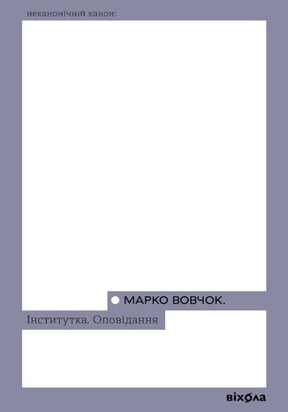Інститутка. Оповідання Марко Вовчок - okadka audiobooks CD