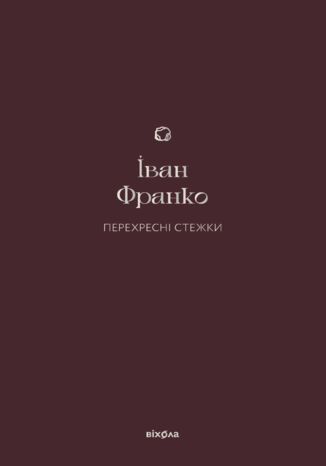 Перехресні стежки Іван Франко - okadka audiobooks CD