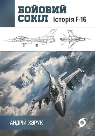 Бойовий сокіл. Історія F-16 Андрій Харук - okadka audiobooks CD