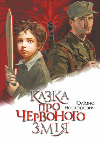 Казка про Червоного Змія. роман Юліана Нестерович - okadka ebooka