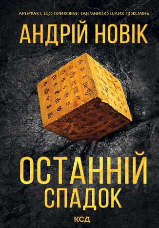 Останній спадок Андрій Новік - okadka audiobooks CD