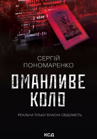 Оманливе коло Сергій Пономаренко - okadka audiobooks CD