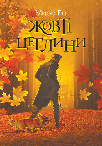 Жовті цеглини. психологічний роман Мира Бо - okadka audiobooks CD
