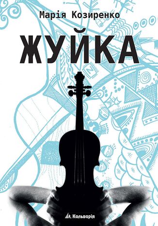 Жуйка Марія Козиренко, Марія Козиренко - okadka audiobooks CD