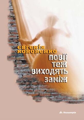 Повії теж виходять заміж Євгенія Кононенко - okadka audiobooks CD