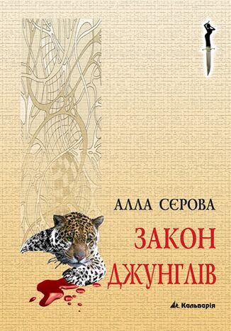 Правила гри (#4). Закон джунглів Алла Сєрова - okadka audiobooks CD