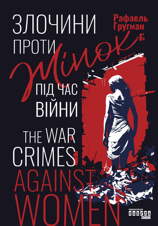 Злочини проти жінок під час війни. Злочини проти жінок під час війни Рафаель Гругман - okadka ebooka