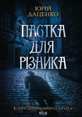 Пастка для різника. Книга 1 Юрій Даценко - okadka audiobooks CD