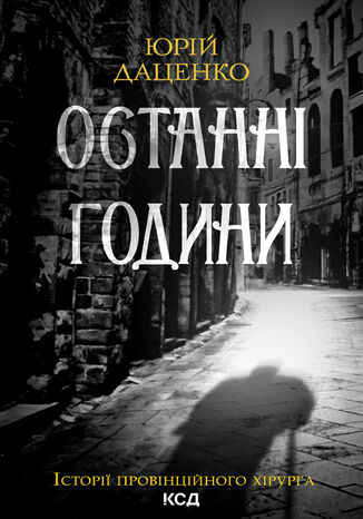 Останні години. Книга 5 Юрій Даценко - okadka audiobooks CD