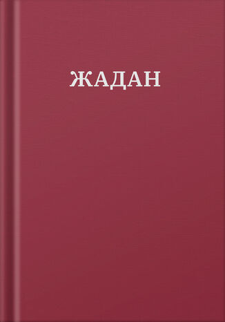 Усі вірші. 1993-2023 Сергій Жадан - okadka ebooka