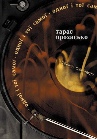 Одної і тої самої Тарас Прохасько - okadka audiobooks CD