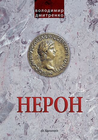 Імператор Нерон. У вирі інтриг Володимир Дмитренко - okadka ebooka