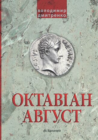 Октавіан Август. Народження Римської імперії Володимир Дмитренко - okadka audiobooka MP3