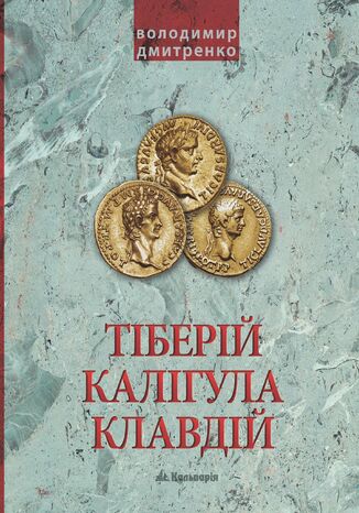 Імператори Тіберій, Калігула і Клавдій. Римська імперія після Октавіана Августа Володимир Дмитренко - okadka ebooka