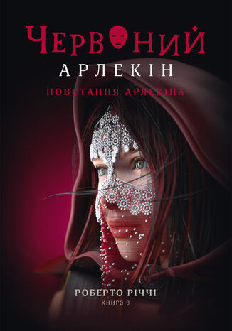 &#x0427;&#x0435;&#x0440;&#x0432;&#x043e;&#x043d;&#x0438;&#x0439; &#x0410;&#x0440;&#x043b;&#x0435;&#x043a;&#x0456;&#x043d; (#3). &#x041f;&#x043e;&#x0432;&#x0441;&#x0442;&#x0430;&#x043d;&#x043d;&#x044f; &#x0410;&#x0440;&#x043b;&#x0435;&#x043a;&#x0456;&#x043d;&#x0430;