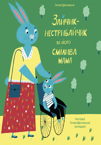 Зайчик-нестрибайчик та його смілива мама Оксана Драчковська - okadka audiobooks CD