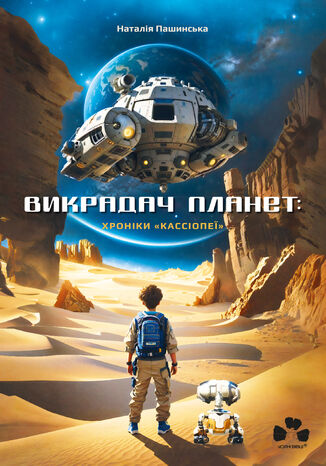 Викрадач планет: Хроніки «Кассіопеї» Наталія Пашинська - okadka ebooka