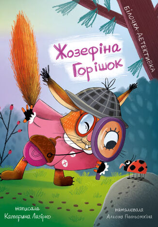 Жозефіна Горішок. Білочка-детективка Катерина Лазірко - okadka audiobooks CD