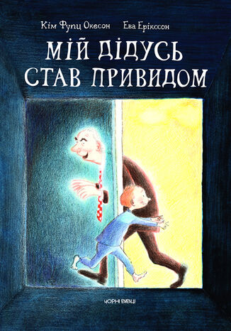 Мій дідусь став привидом Кім Фупц Окесон - okadka ebooka