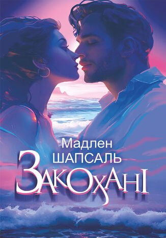 Закохані: роман Мадлен Шапсаль - okadka audiobooks CD