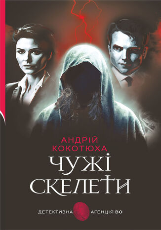 Чужі скелети: детективний роман Андрій Кокотюха - okadka audiobooks CD