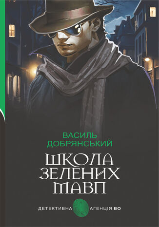 Школа зелених мавп: ретро детектив Василь Добрянський - okadka ebooka