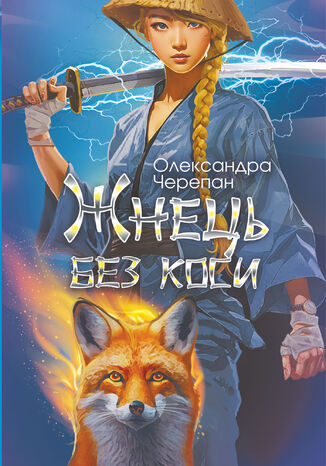 Жнець без коси Олександра Черепан - okadka audiobooks CD