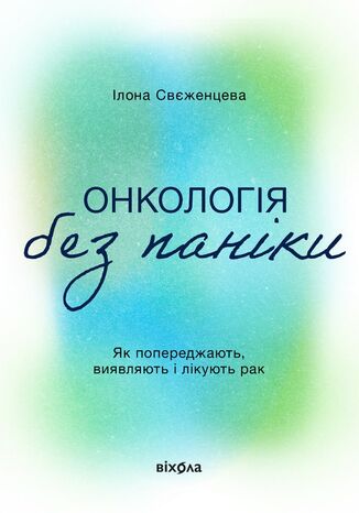 &#x041e;&#x043d;&#x043a;&#x043e;&#x043b;&#x043e;&#x0433;&#x0456;&#x044f; &#x0431;&#x0435;&#x0437; &#x043f;&#x0430;&#x043d;&#x0456;&#x043a;&#x0438;. &#x042f;&#x043a; &#x043f;&#x043e;&#x043f;&#x0435;&#x0440;&#x0435;&#x0434;&#x0436;&#x0430;&#x044e;&#x0442;&#x044c;, &#x0432;&#x0438;&#x044f;&#x0432;&#x043b;&#x044f;&#x044e;&#x0442;&#x044c; &#x0456; &#x043b;&#x0456;&#x043a;&#x0443;&#x044e;&#x0442;&#x044c; &#x0440;&#x0430;&#x043a;