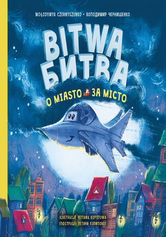 Bitwa o miasto. &#1041;&#1080;&#1090;&#1074;&#1072; &#1079;&#1072; &#1084;&#1110;&#1089;&#1090;&#1086;