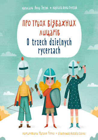 O trzech dzielnych rycerzach. &#1055;&#1088;&#1086; &#1090;&#1088;&#1100;&#1086;&#1093; &#1074;&#1110;&#1076;&#1074;&#1072;&#1078;&#1085;&#1080;&#1093; &#1083;&#1080;&#1094;&#1072;&#1088;&#1110;&#1074;