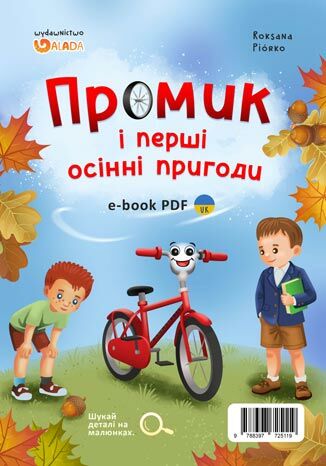 Промик і перші осінні пригоди