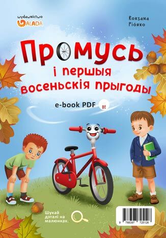 Промусь і першыя восеньскія прыгоды