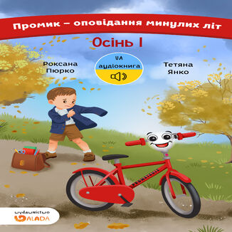Промик - оповідання минулих літ. Осінь, частина 1