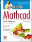Mathcad. Ćwiczenia. Wydanie II