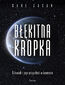 Błękitna kropka. Człowiek i jego przyszłość w kosmosie