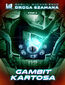 Droga Szamana. Etap 2: Gambit Kartosa