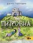 &#x041f;&#x0438;&#x0442;&#x0440;&#x043e;&#x0432;&#x043d;&#x0430;. &#x041d;&#x043e;&#x0432;&#x0435;&#x043b;&#x0438;