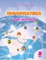 &#x0406;&#x043d;&#x0444;&#x043e;&#x0440;&#x043c;&#x0430;&#x0442;&#x0438;&#x043a;&#x0430;. &#x0417;&#x043e;&#x0448;&#x0438;&#x0442; &#x0434;&#x043b;&#x044f; 2 &#x043a;&#x043b;&#x0430;&#x0441;&#x0443;. &#x0417;&#x043e;&#x0448;&#x0438;&#x0442;-&#x043f;&#x0440;&#x0430;&#x043a;&#x0442;&#x0438;&#x043a;&#x0443;&#x043c; &#x0434;&#x043b;&#x044f; 2 &#x043a;&#x043b;&#x0430;&#x0441;&#x0443;
