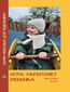 Игра укрепляет ребенка