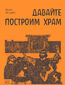 &#x0414;&#x0430;&#x0432;&#x0430;&#x0439;&#x0442;&#x0435; &#x043f;&#x043e;&#x0441;&#x0442;&#x0440;&#x043e;&#x0438;&#x043c; &#x0445;&#x0440;&#x0430;&#x043c;. &#x041f;&#x0443;&#x0442;&#x044c; &#x0418;&#x0437;&#x0440;&#x0430;&#x0438;&#x043b;&#x044f; &#x043e;&#x0442; &#x0446;&#x0430;&#x0440;&#x044f; &#x0421;&#x043e;&#x043b;&#x043e;&#x043c;&#x043e;&#x043d;&#x0430; &#x0434;&#x043e; &#x0418;&#x043e;&#x0430;&#x043d;&#x043d;&#x0430; &#x041a;&#x0440;&#x0435;&#x0441;&#x0442;&#x0438;&#x0442;&#x0435;&#x043b;&#x044f;