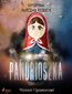 Pandrioszka