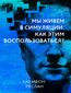 &#x041c;&#x044b; &#x0436;&#x0438;&#x0432;&#x0435;&#x043c; &#x0432; &#x0441;&#x0438;&#x043c;&#x0443;&#x043b;&#x044f;&#x0446;&#x0438;&#x0438;. &#x041a;&#x0430;&#x043a; &#x044d;&#x0442;&#x0438;&#x043c; &#x0432;&#x043e;&#x0441;&#x043f;&#x043e;&#x043b;&#x044c;&#x0437;&#x043e;&#x0432;&#x0430;&#x0442;&#x044c;&#x0441;&#x044f;?
