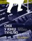 Сміх у кінці тунелю. Нотатки українського анестезіолога