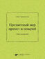&#1055;&#1088;&#1077;&#1076;&#1084;&#1077;&#1090;&#1085;&#1099;&#1081; &#1084;&#1080;&#1088; &#1087;&#1088;&#1080;&#1084;&#1077;&#1090; &#1080; &#1087;&#1086;&#1074;&#1077;&#1088;&#1080;&#1081; (&#1062;&#1080;&#1082;&#1083; &#1088;&#1086;&#1078;&#1076;&#1077;&#1085;&#1080;&#1103;) / Priedmietnyj mir primiet i powierij (Cykł rożdienija)